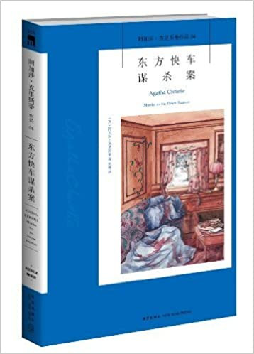 阿加莎·克里斯蒂作品04: 东方快车谋杀案  (W2R6)