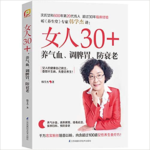 女人30+养气血调脾胃防衰老  (WBJT)