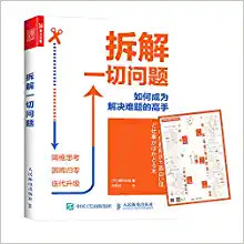拆解一切问题(如何成为解决难题的高手)  (W0H4)