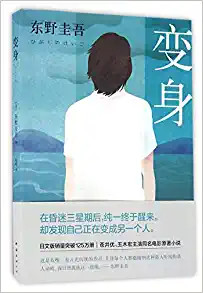 东野圭吾：变身 (W1DP)