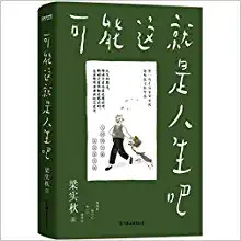  可能这就是人生吧 (W0KH)