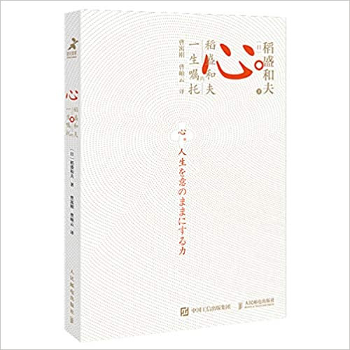 心 稻盛和夫的一生嘱托 (W2R5)