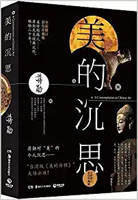 美的沉思 (修订版) (彩色珍藏版)  (W1NR)