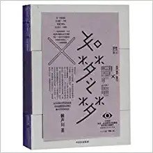 如梦之梦(精) (W2QX)