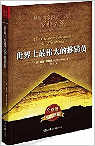 世界上最伟大的推销员(完整版)  (W2QY)