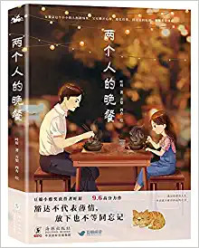  两个人的晚餐  (W2R1)