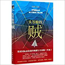 头等舱的贼   (W0CX)