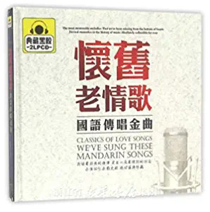 怀旧老情歌 : 国语传唱金曲 (2碟装)  (WVTX)