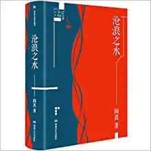 沧浪之水  (WBFU)