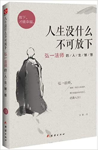 人生没什么不可放下:弘一法师的人生智慧  (W0NM)