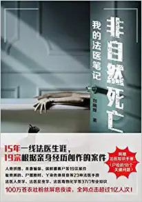  非自然死亡：我的法医笔记 (W18E)