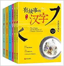 有故事的汉字:第1辑+第2辑(套装共6册) (W18F)