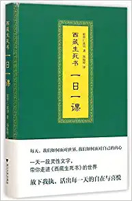 西藏生死书-一日一课 (W0PC)