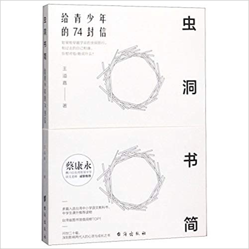 虫洞书简：给青少年的74封信 (W18L)