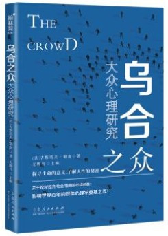 乌合之众大众心理研究 (W0T3)