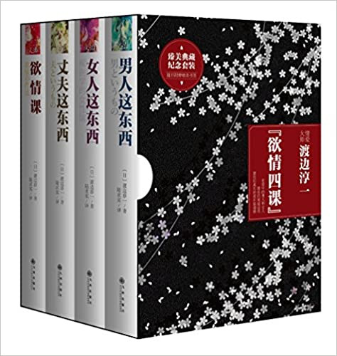 欲情四课：男人这东西+女人这东西+丈夫这东西+欲情课（礼盒装 套装4册）(W0XW)