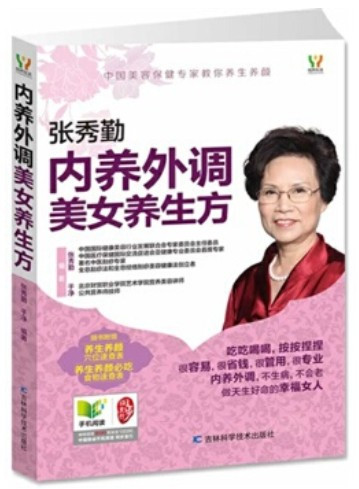 内养外调美女养生方 张秀勤  (W02N)