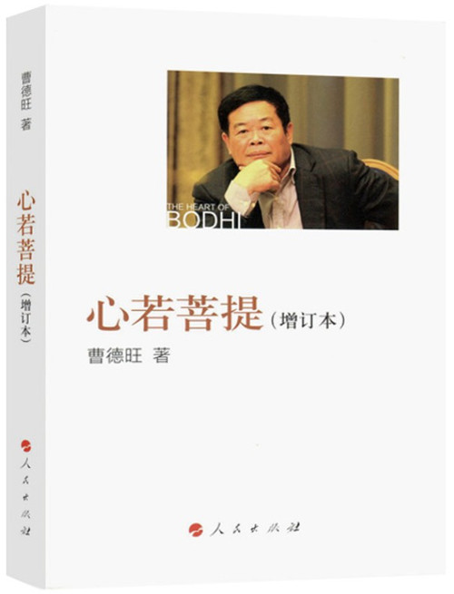 心若菩提(增订本)  (WBGH)