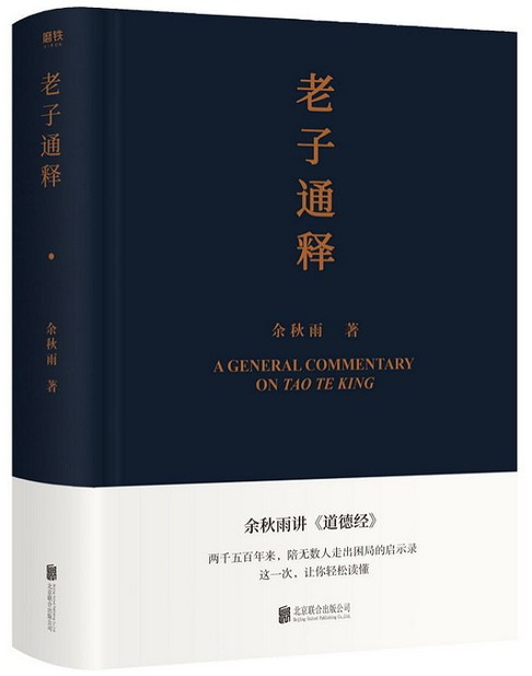 老子通释 余秋雨 (W03H)