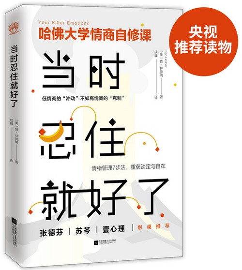当时忍住就好了（张德芬、苏芩、壹心理敲桌推荐，哈佛大学情商自修课） (W2K2)