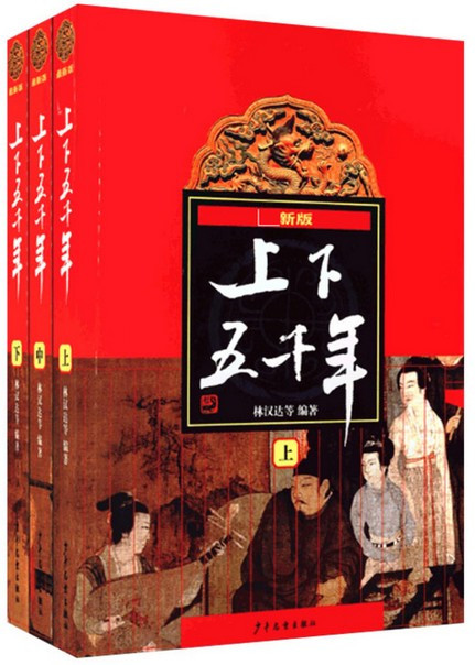 上下五千年(上中下) (WBEG)