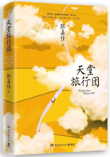 天堂旅行团 张嘉佳 (W01B)