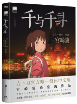  千与千寻 宫崎骏原作 (WBN9)