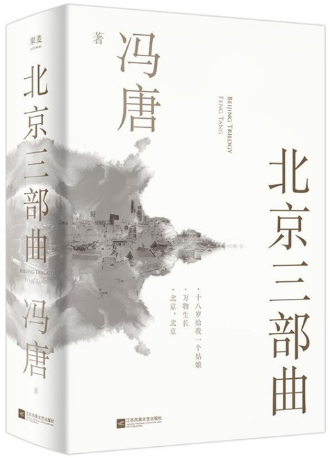 北京三部曲 冯唐 (W04J)