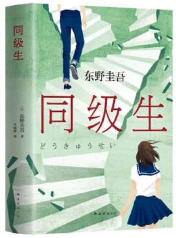 东野圭吾：同级生  (W09B)