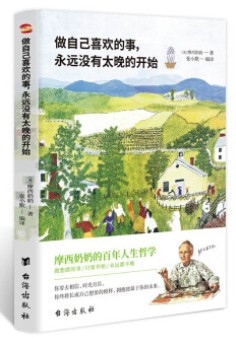 做自己喜欢的事，永远没有太晚的开始 [美]摩西,奶奶  (WBMA)