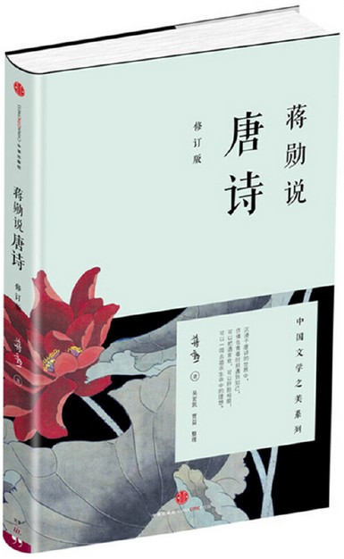  蒋勋说唐诗（修订版） (WBGK)