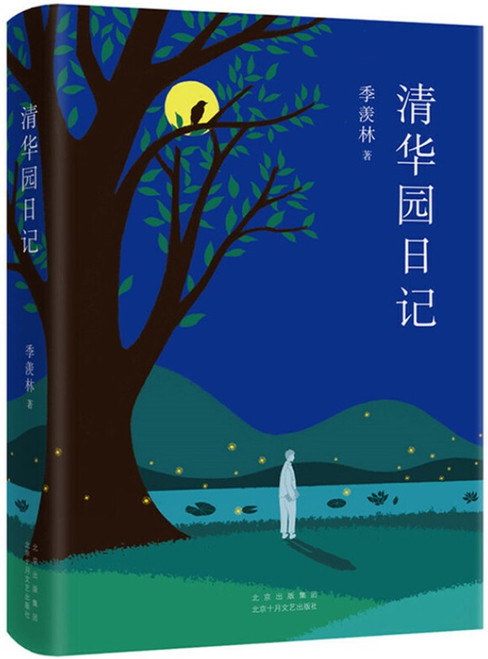 季羡林：清华园日记   (W031)