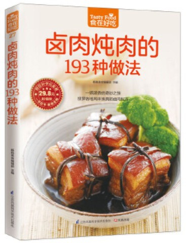 卤肉炖肉的193种做法 (WBU0)
