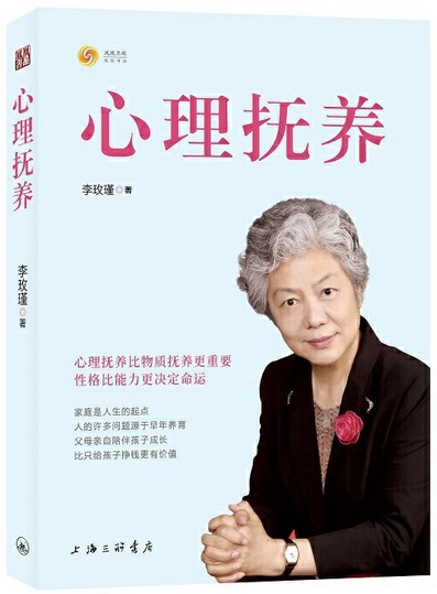  心理抚养 幽微的人性作者李玫瑾新作  (W0QM)