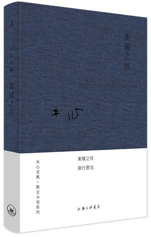  木心全集·散文小说系列：素履之往  (W04P)