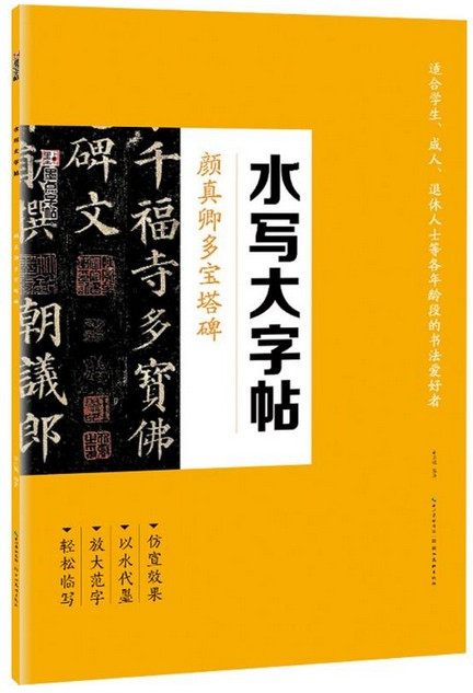 水写大字帖颜真卿多宝塔碑  (W01Q)