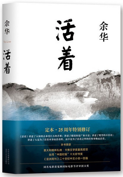 活着（精装版，余华代表作) (WBGD)