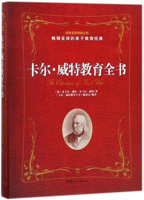 卡尔.威特教育全书 (W2R4)