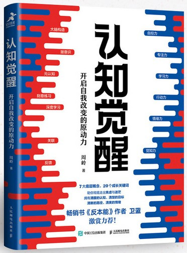 认知觉醒：开启自我改变的原动力  (W08G)