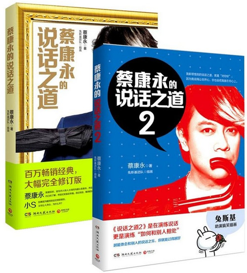 蔡康永的说话之道套装（全二册） (WBAR)