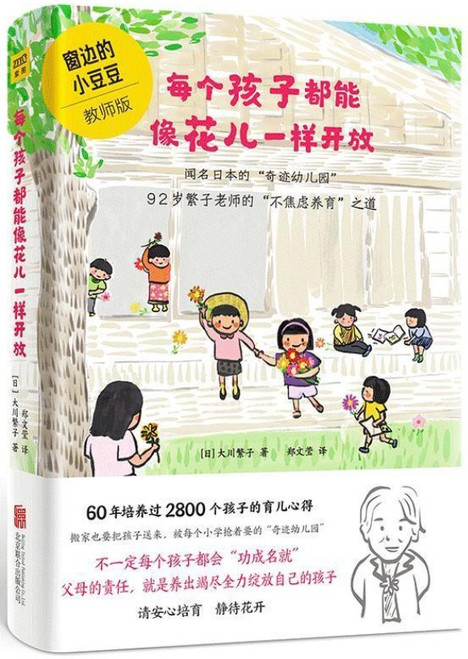 每个孩子都能像花儿一样开放：92岁繁子老师的“不焦虑养育”之道，畅销日本、韩国《窗边的小豆豆》 (W02R)