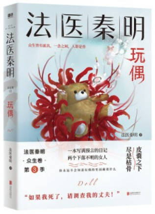 法医秦明 : 玩偶  (WBM5): 