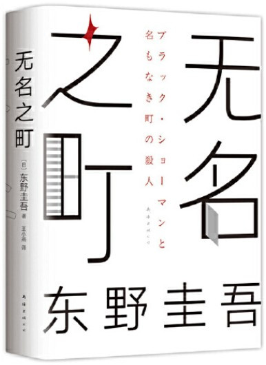 东野圭吾 : 无名之町  (WBGN)