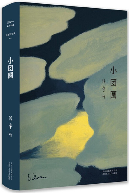 张爱玲 ：小团圆（精装典藏版）  (W0T7)