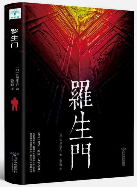 罗生门 [日] 芥川龙之介  (WBJG)
