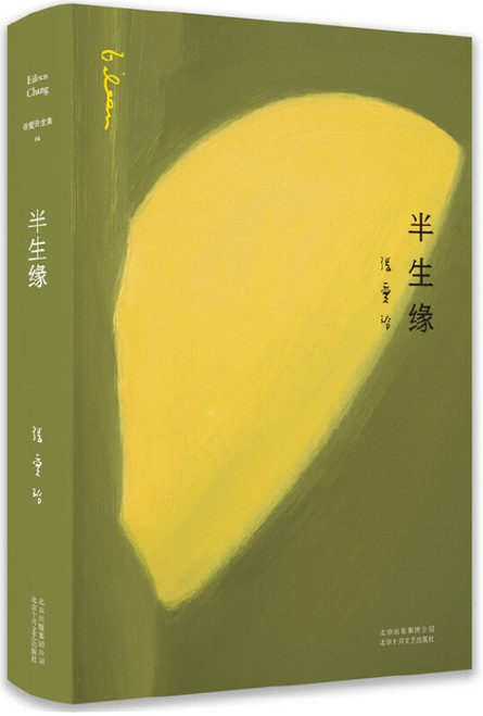 张爱玲 ：半生缘  (W0TY)