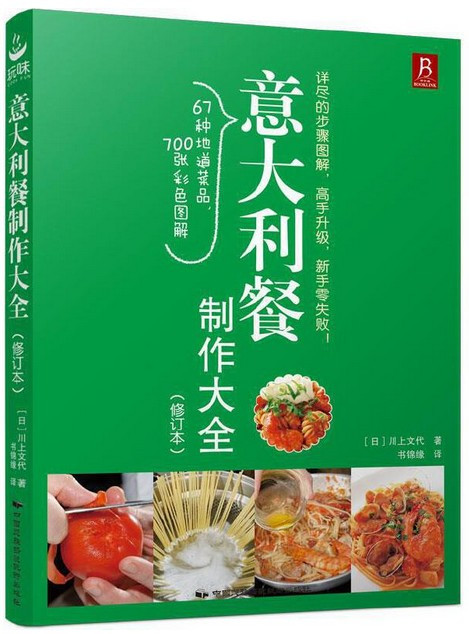 意大利餐制作大全 (日)川上文代 (W04B)