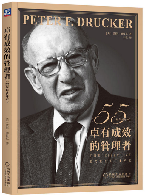 卓有成效的管理者 [美]彼得·德鲁克（PeterF.Drucker）(W053)