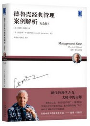 德鲁克经典管理案例解析 [美]彼得·德鲁克（PeterF.Drucker）(W05X)
