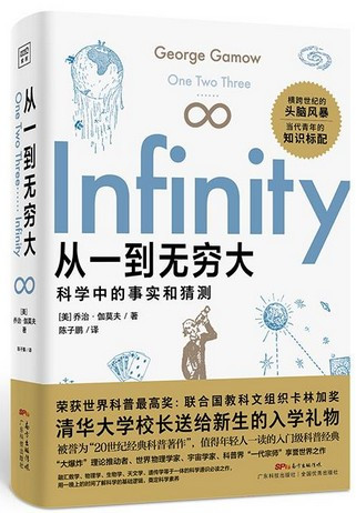 从一到无穷大 乔治·伽莫夫 (W138)